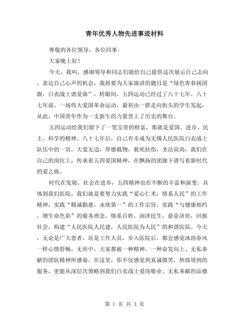 青年优秀人物先进事迹材料.doc_第1页