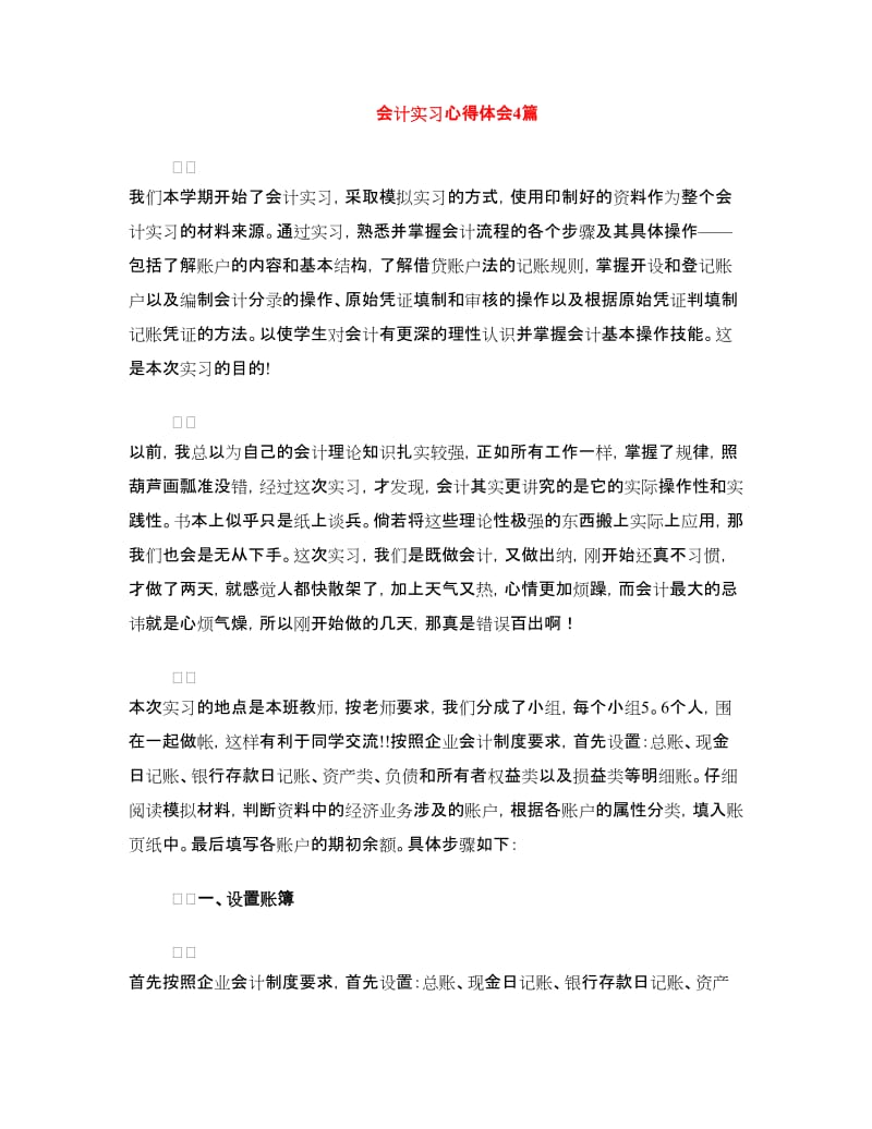 会计实习心得体会4篇.doc_第1页