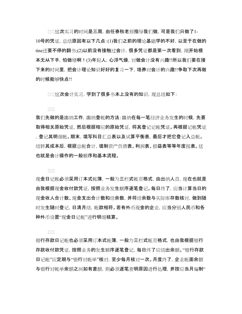 会计实习心得体会4篇.doc_第3页