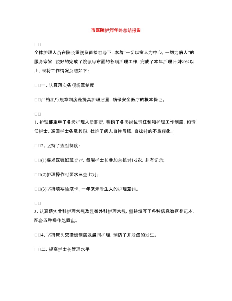 市医院护师年终总结报告.doc_第1页