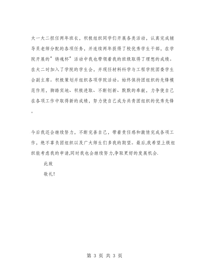 优秀共青团员事迹材料（班长）.doc_第3页