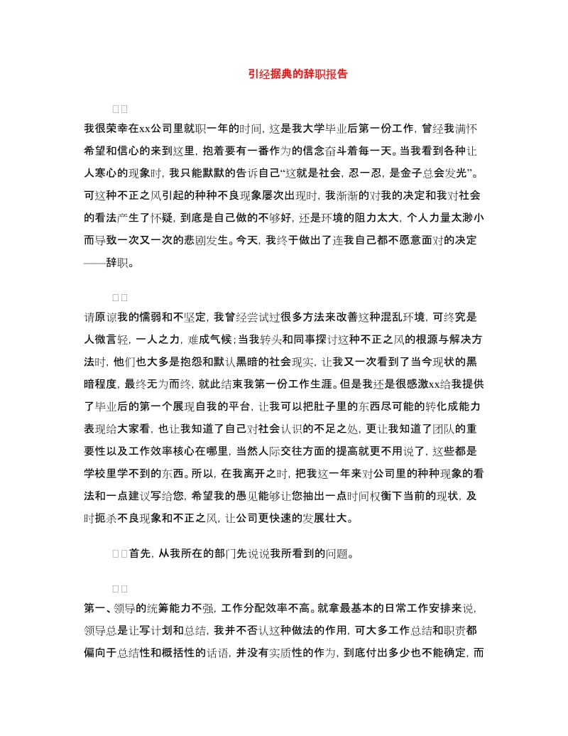 引经据典的辞职报告.doc_第1页