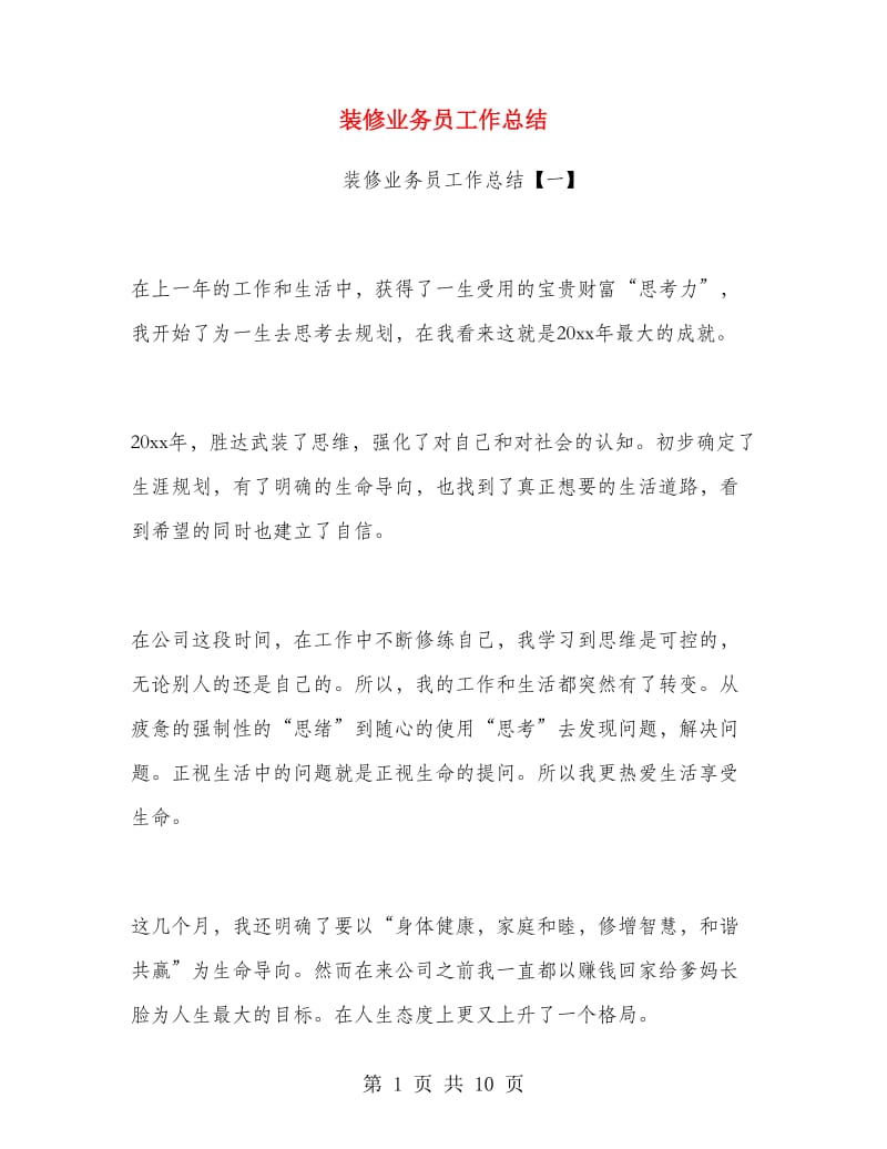 装修业务员工作总结.doc_第1页