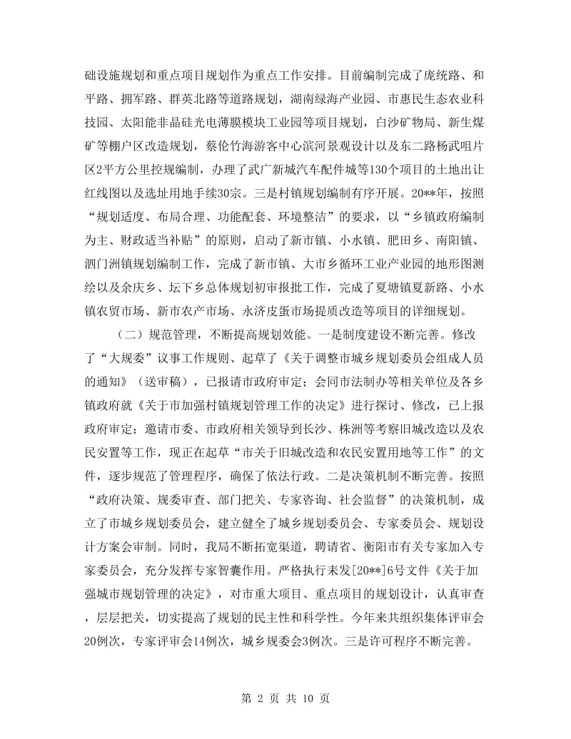 城乡规划局规划监管工作总结.doc_第2页