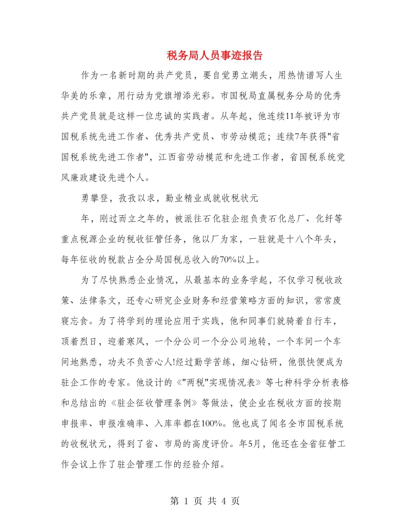 税务局人员事迹报告.doc_第1页