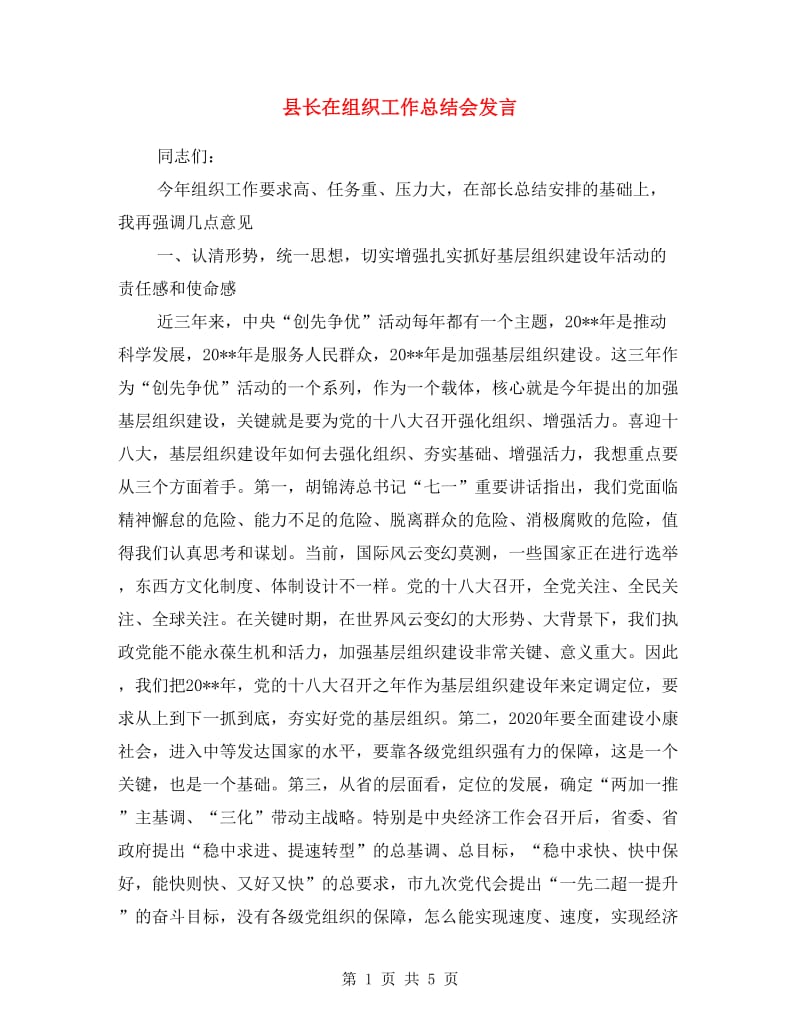 县长在组织工作总结会发言.doc_第1页