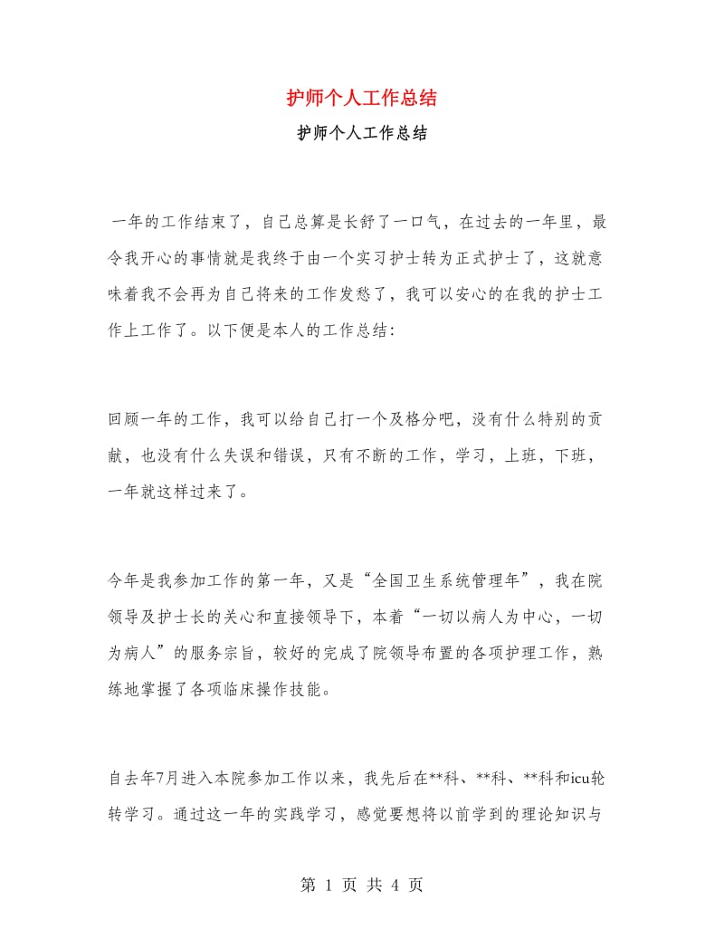 护师个人工作总结.doc_第1页