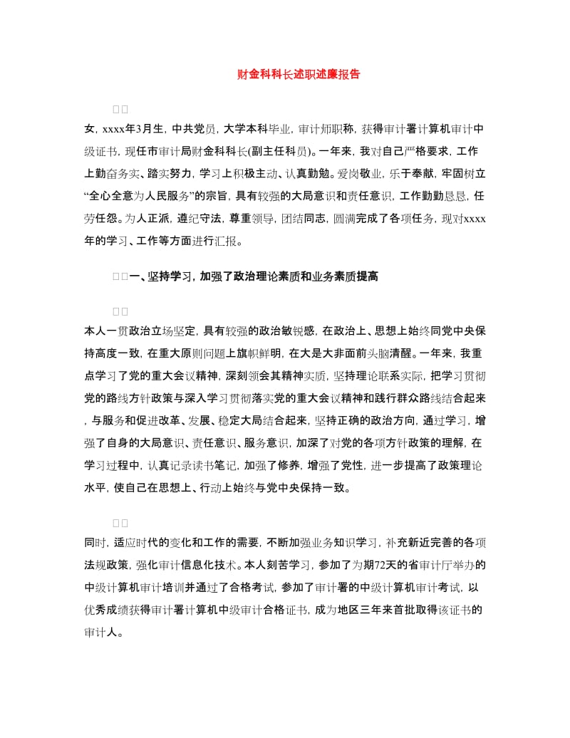 财金科科长述职述廉报告.doc_第1页