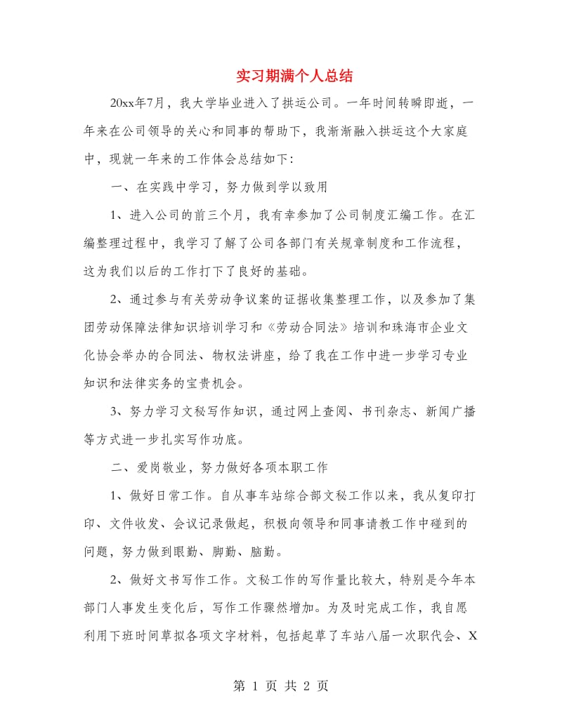 实习期满个人总结.doc_第1页