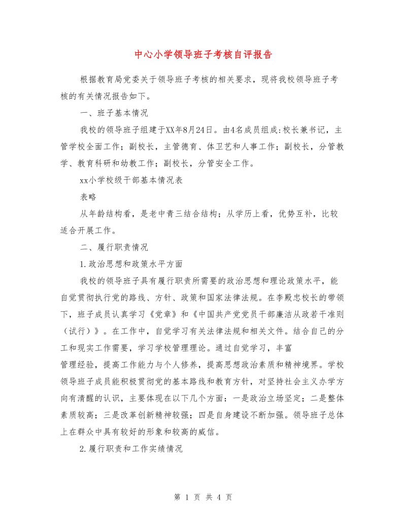 中心小学领导班子考核自评报告.doc_第1页