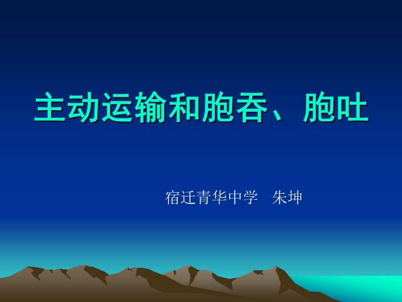 主動(dòng)運(yùn)輸和胞吞胞吐課件.ppt_第1頁(yè)