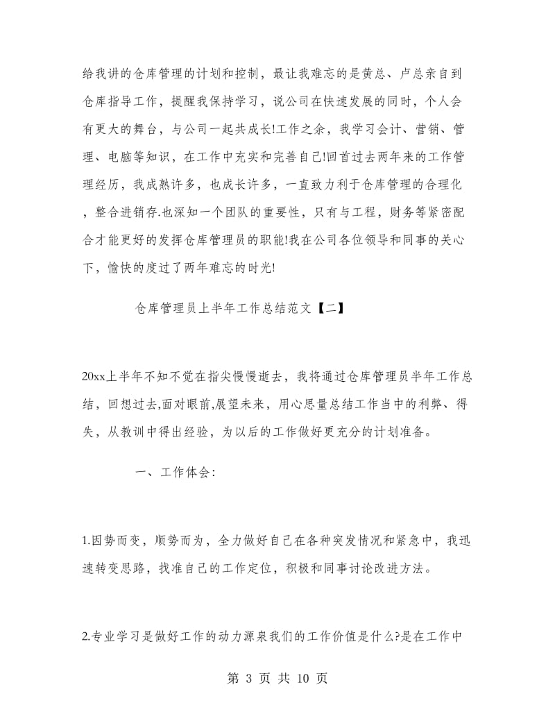 仓库管理员上半年工作总结范文.doc_第3页