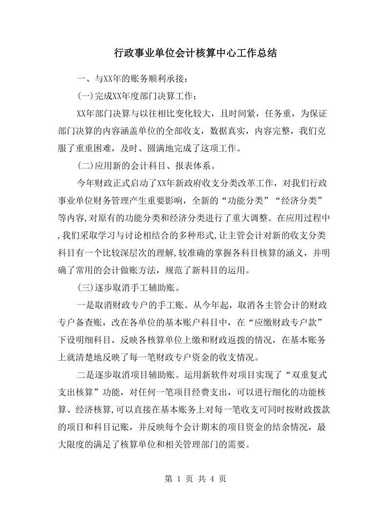 行政事业单位会计核算中心工作总结.doc_第1页