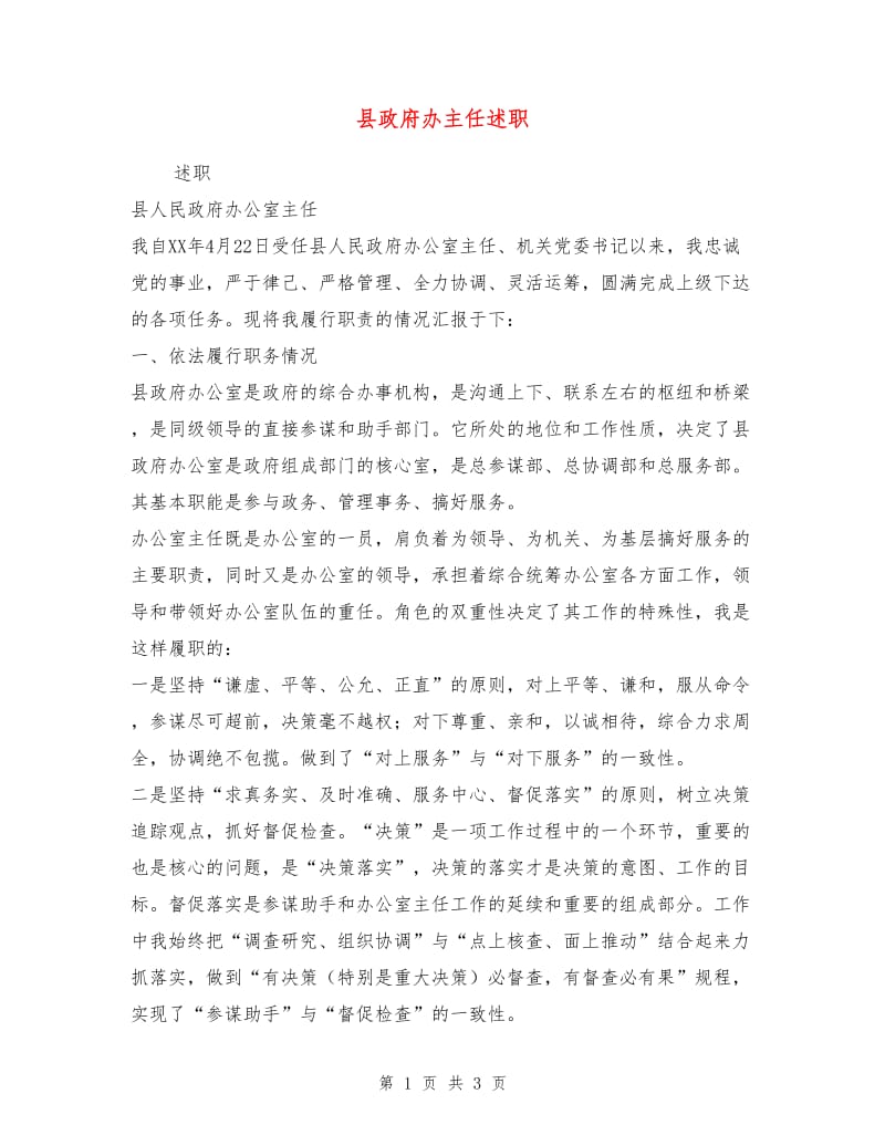 县政府办主任述职述廉报告.doc_第1页