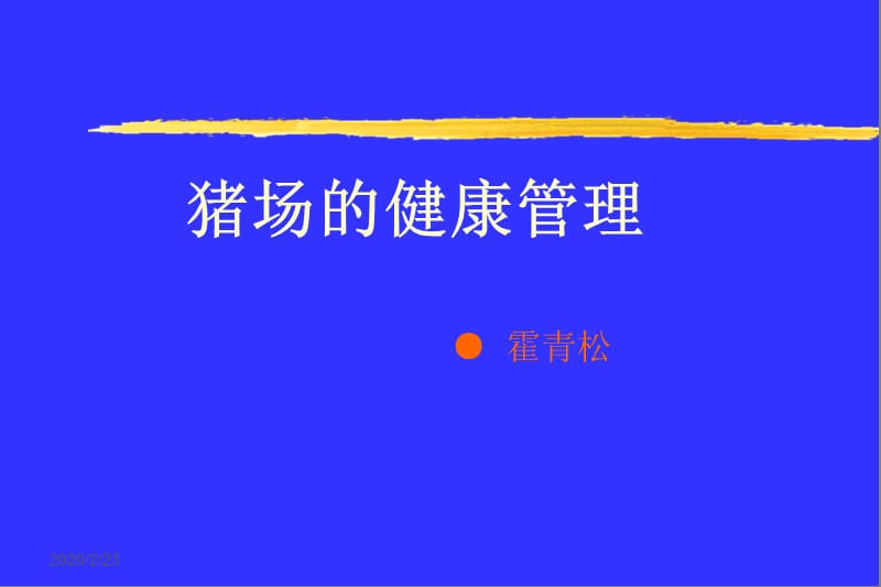 《猪场的健康管理》PPT课件.ppt_第1页