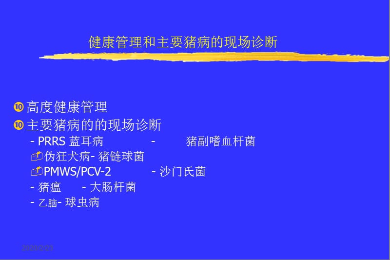 《猪场的健康管理》PPT课件.ppt_第2页