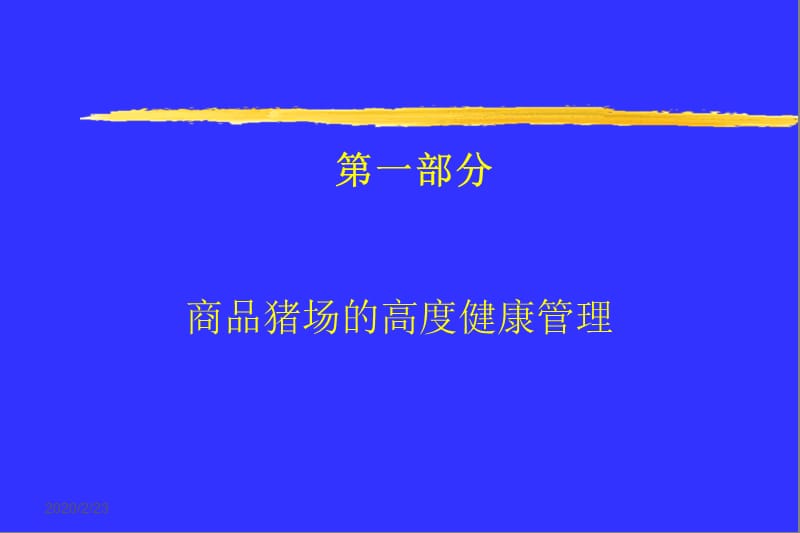 《猪场的健康管理》PPT课件.ppt_第3页