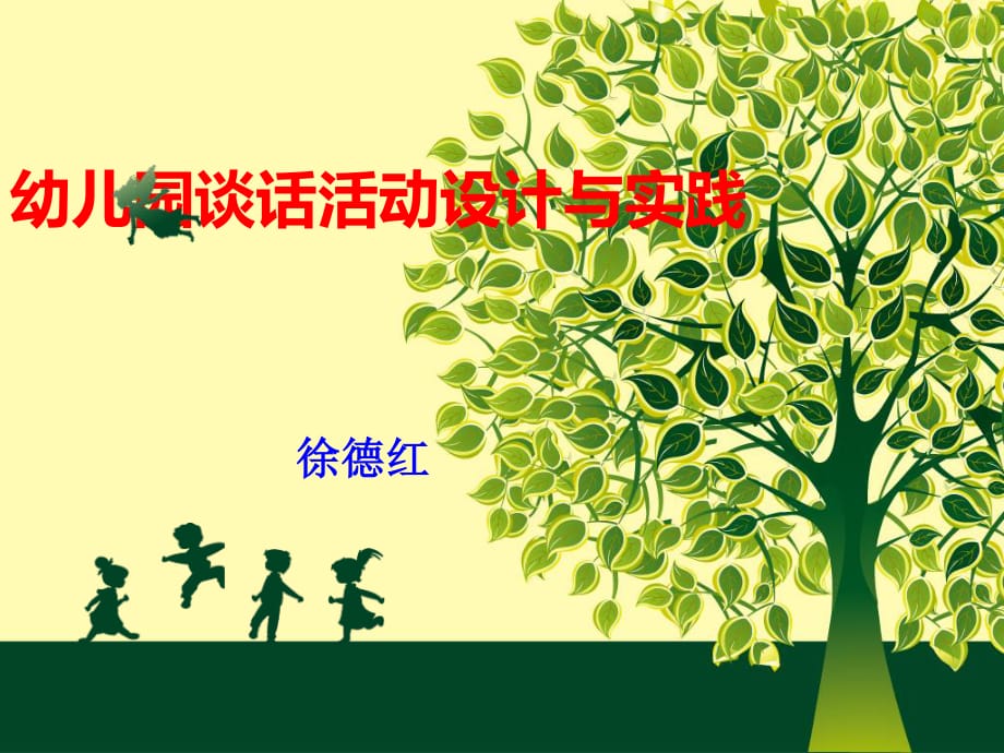 《幼兒園談話活動(dòng)》PPT課件.ppt_第1頁(yè)