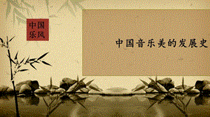 中國(guó)音樂(lè)發(fā)展史ppt.ppt