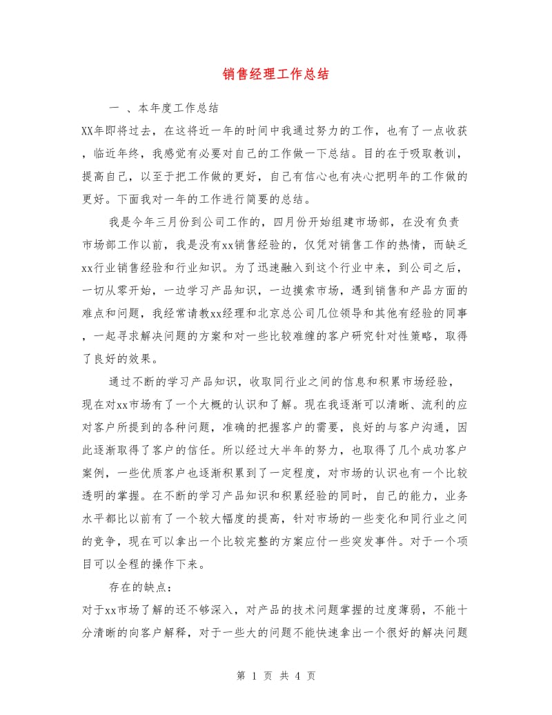 销售经理工作总结1.doc_第1页