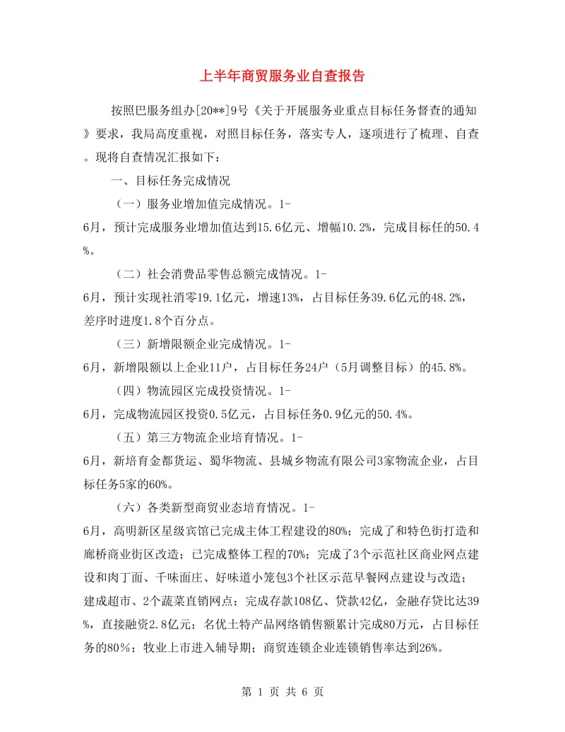 上半年商贸服务业自查报告.doc_第1页