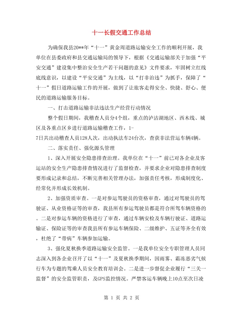 十一长假交通工作总结.doc_第1页