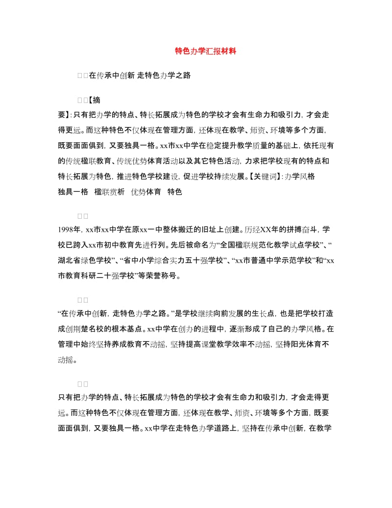 特色办学汇报材料.doc_第1页