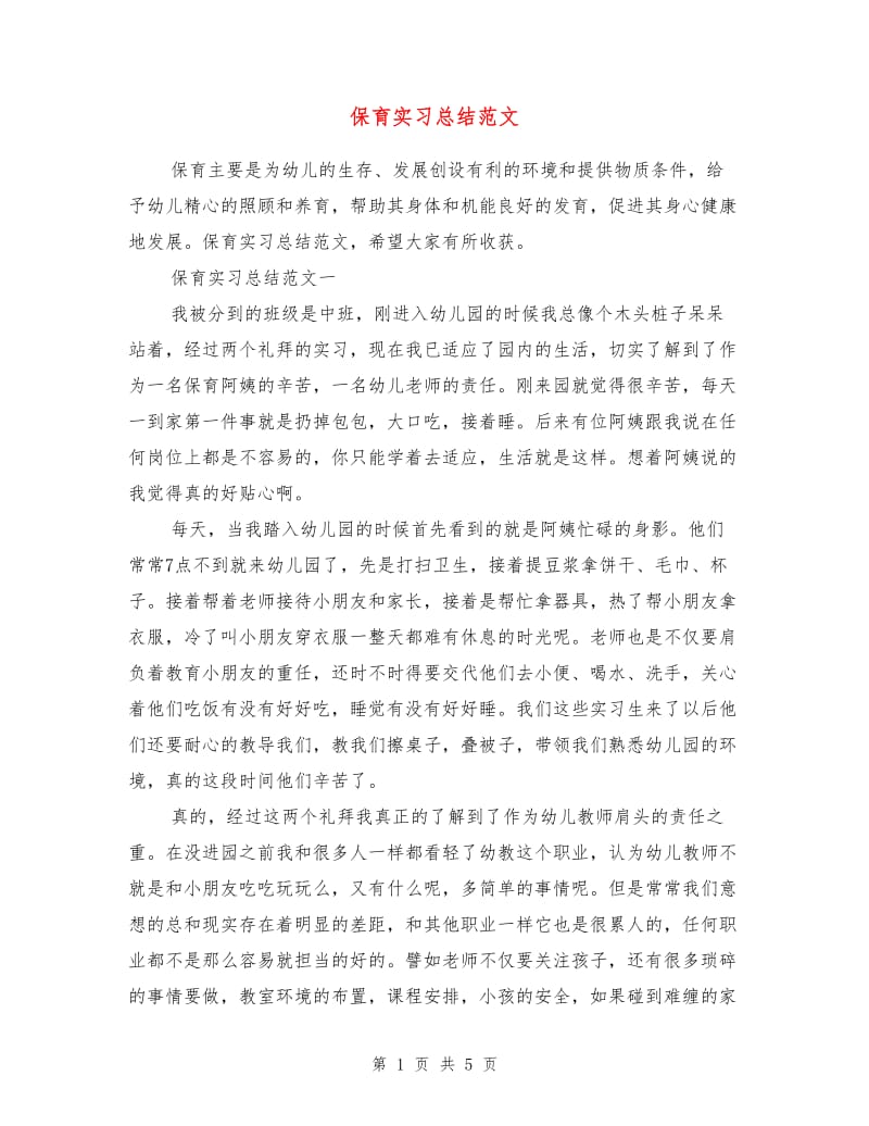 保育实习总结范文.doc_第1页