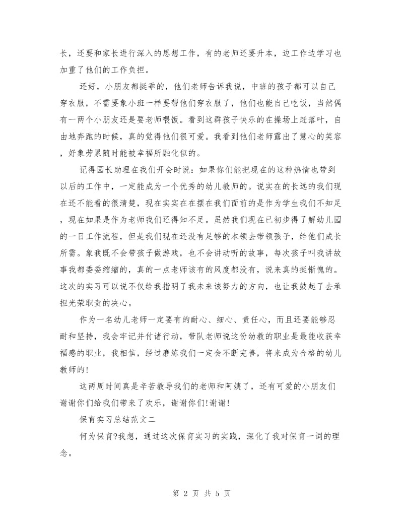 保育实习总结范文.doc_第2页