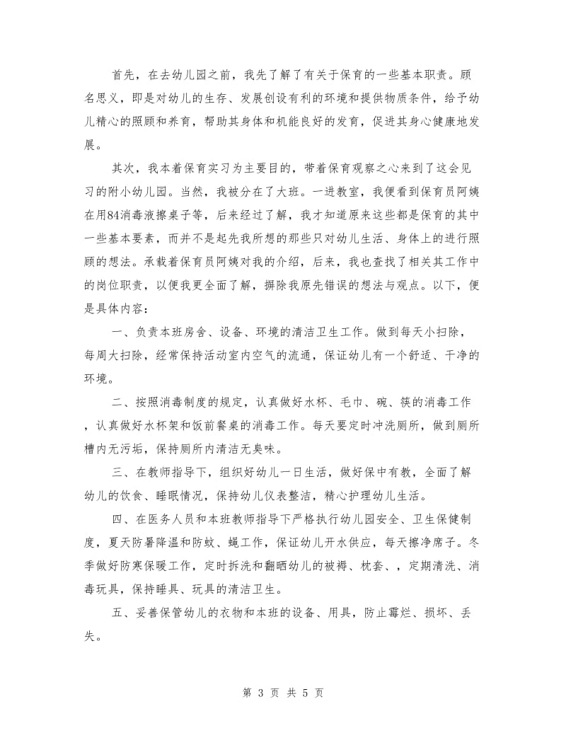 保育实习总结范文.doc_第3页