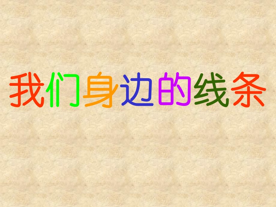 《我們身邊的線條》美術(shù)PPT.ppt_第1頁