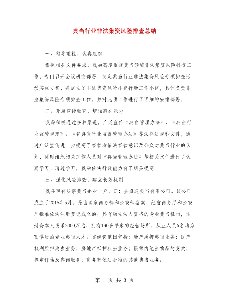 典当行业非法集资风险排查总结.doc_第1页