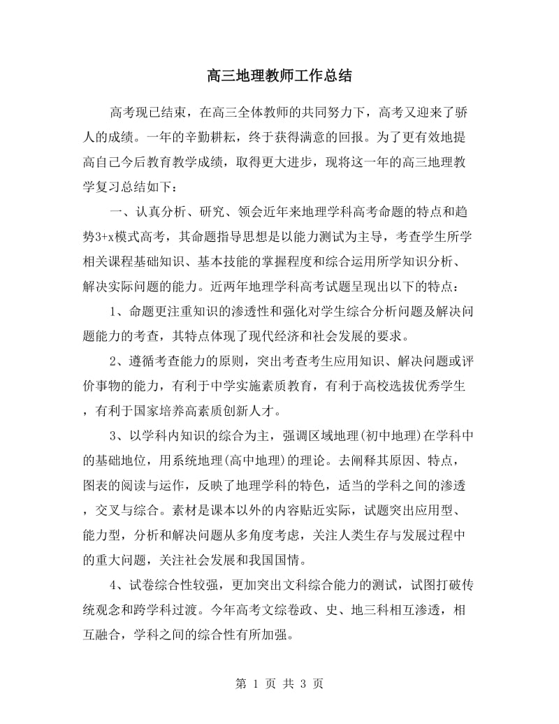 高三地理教师工作总结.doc_第1页