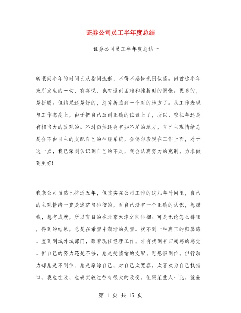 证券公司员工半年度总结.doc_第1页