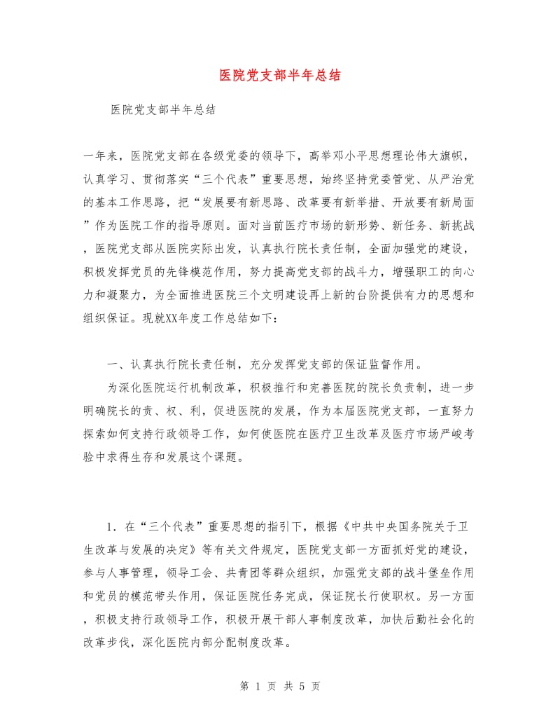 医院党支部半年总结.doc_第1页