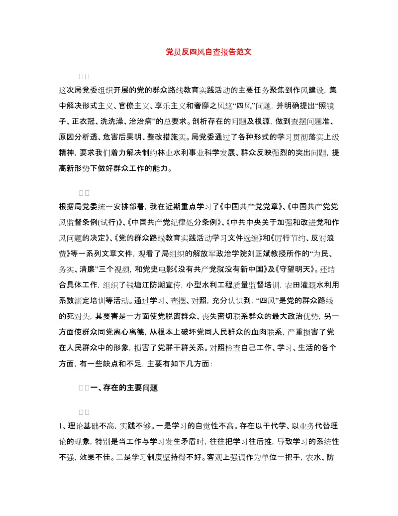 党员反四风自查报告范文.doc_第1页