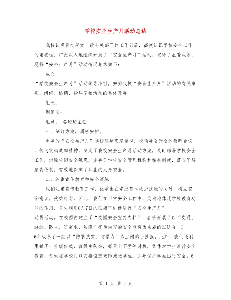 学校安全生产月活动总结.doc_第1页