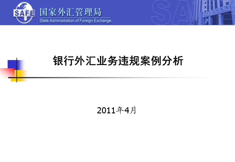 銀行外匯業(yè)務違規(guī)案例分析.ppt_第1頁