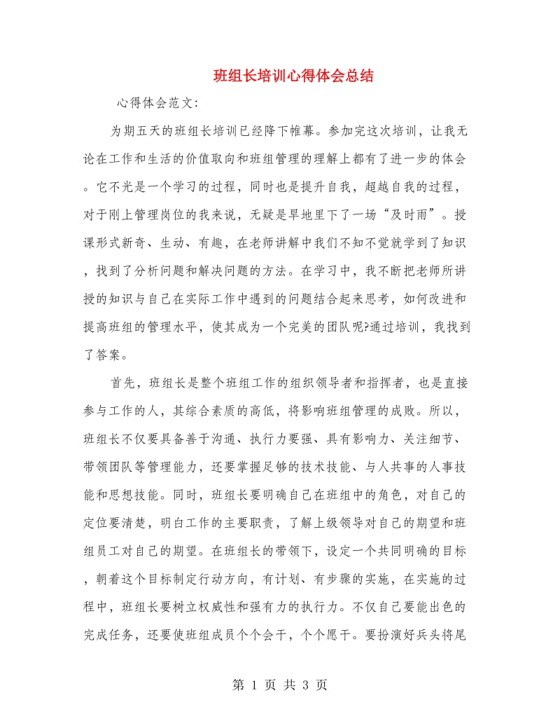 班组长培训心得体会总结.doc_第1页