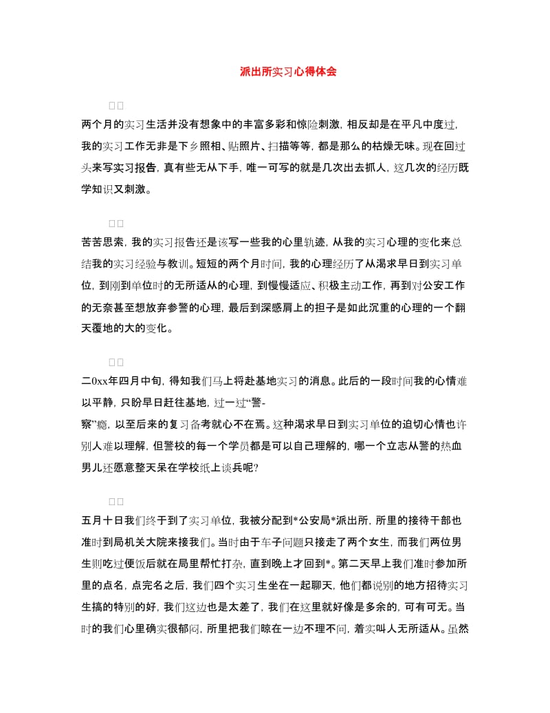 派出所实习心得体会.doc_第1页