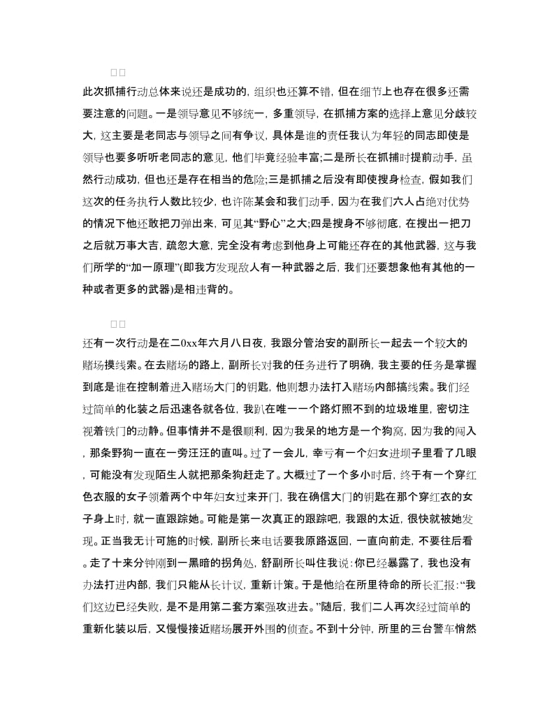 派出所实习心得体会.doc_第3页