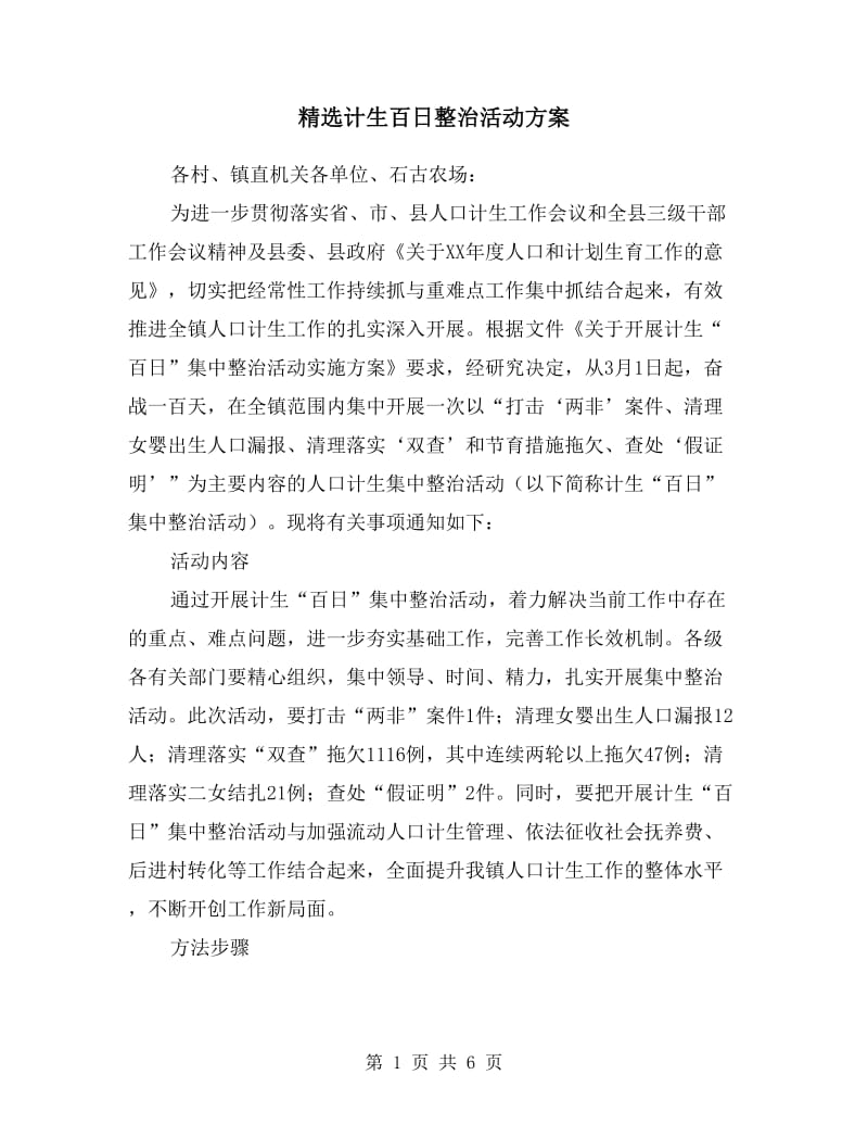 计生百日整治活动方案.doc_第1页