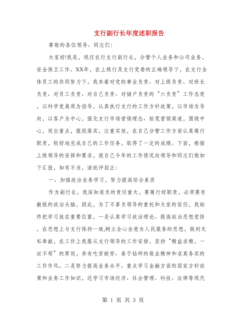 支行副行长年度述职报告.doc_第1页