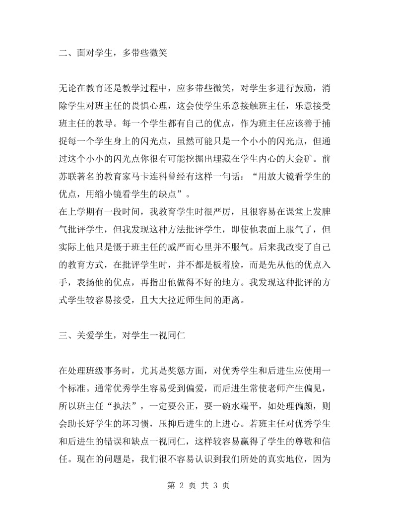 班主任工作经验交流会材料.doc_第2页