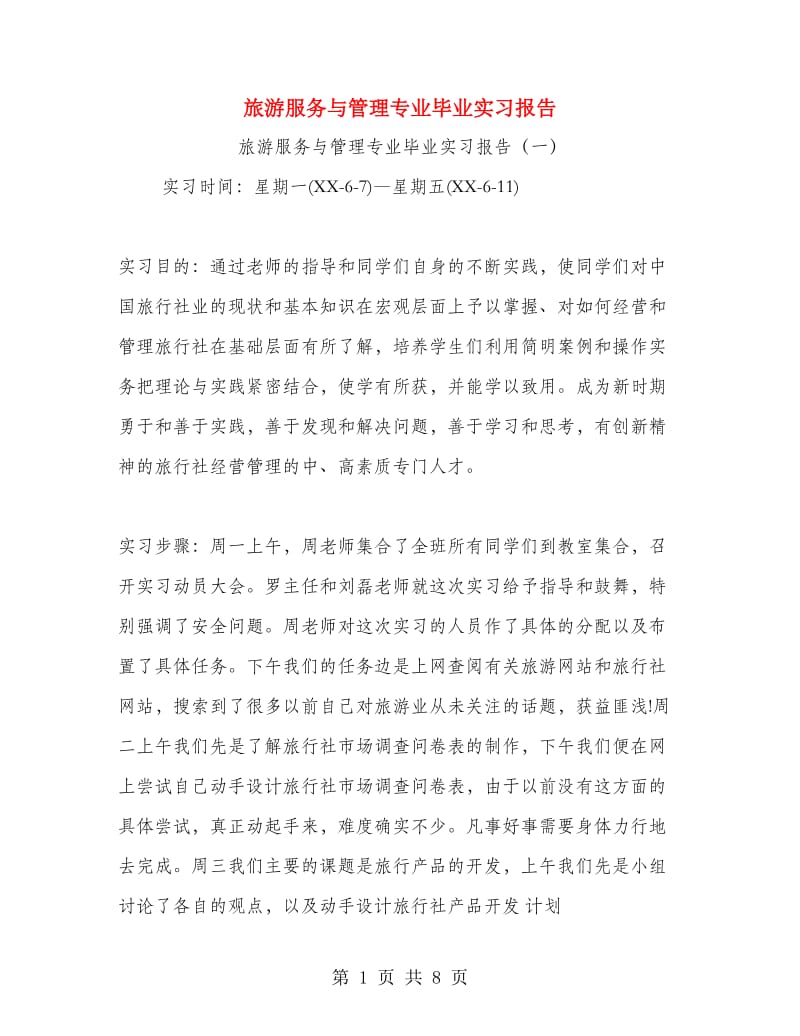 旅游服务与管理专业毕业实习报告.doc_第1页