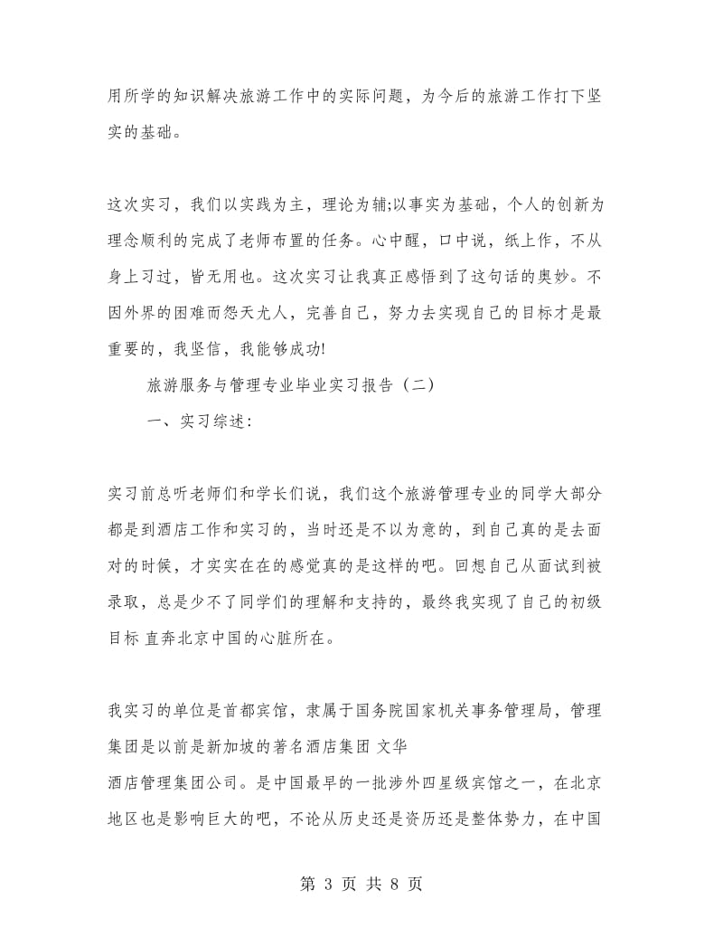 旅游服务与管理专业毕业实习报告.doc_第3页