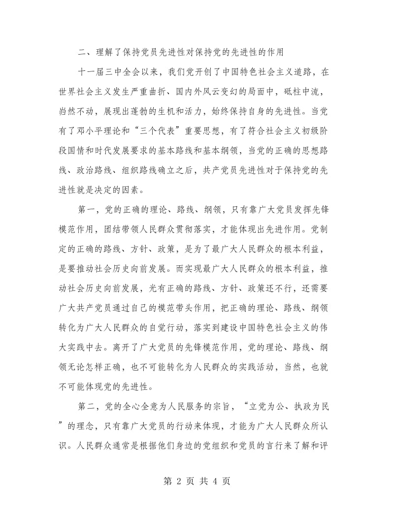 先进性教育第一阶段个人总结.doc_第2页