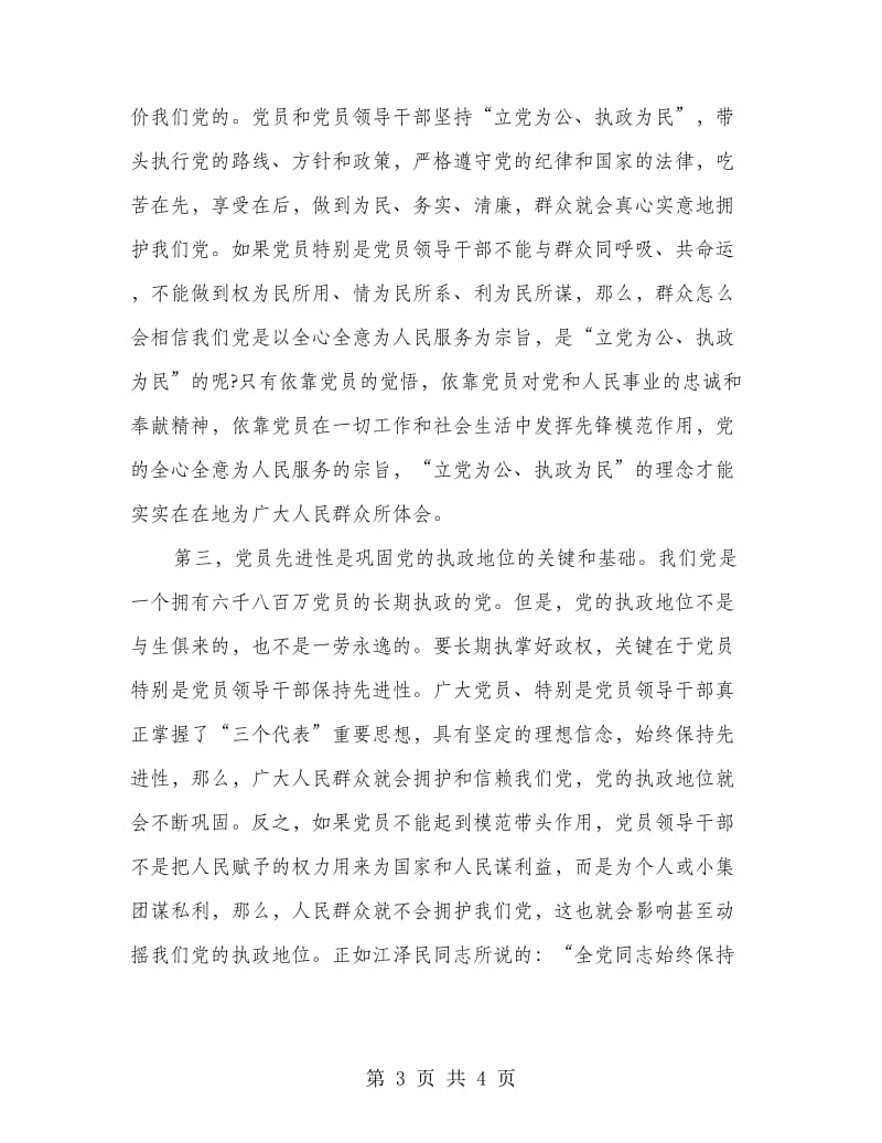 先进性教育第一阶段个人总结.doc_第3页