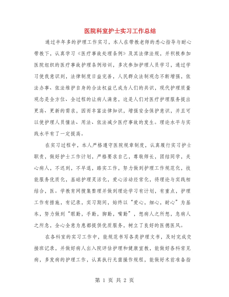 医院科室护士实习工作总结.doc_第1页