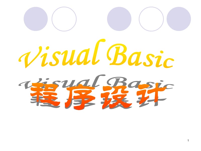 VB应用程序设计过程.ppt_第1页